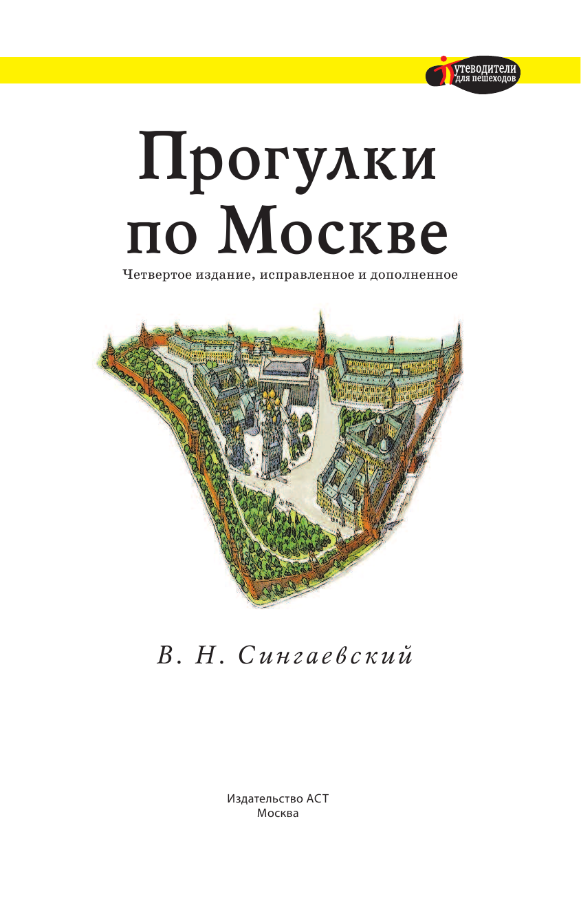 Сингаевский Вадим Николаевич Прогулки по Москве - страница 2