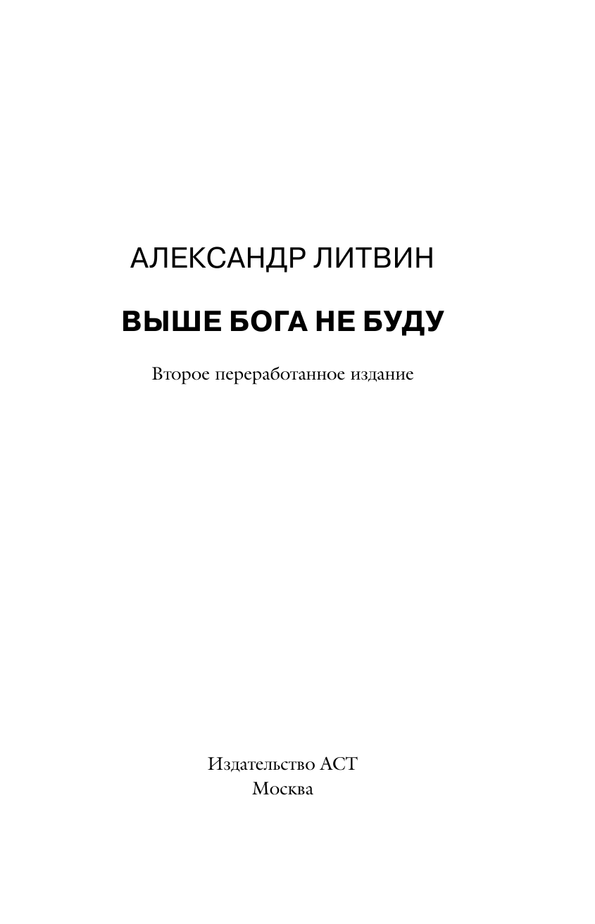 Литвин Александр Выше Бога не буду - страница 1