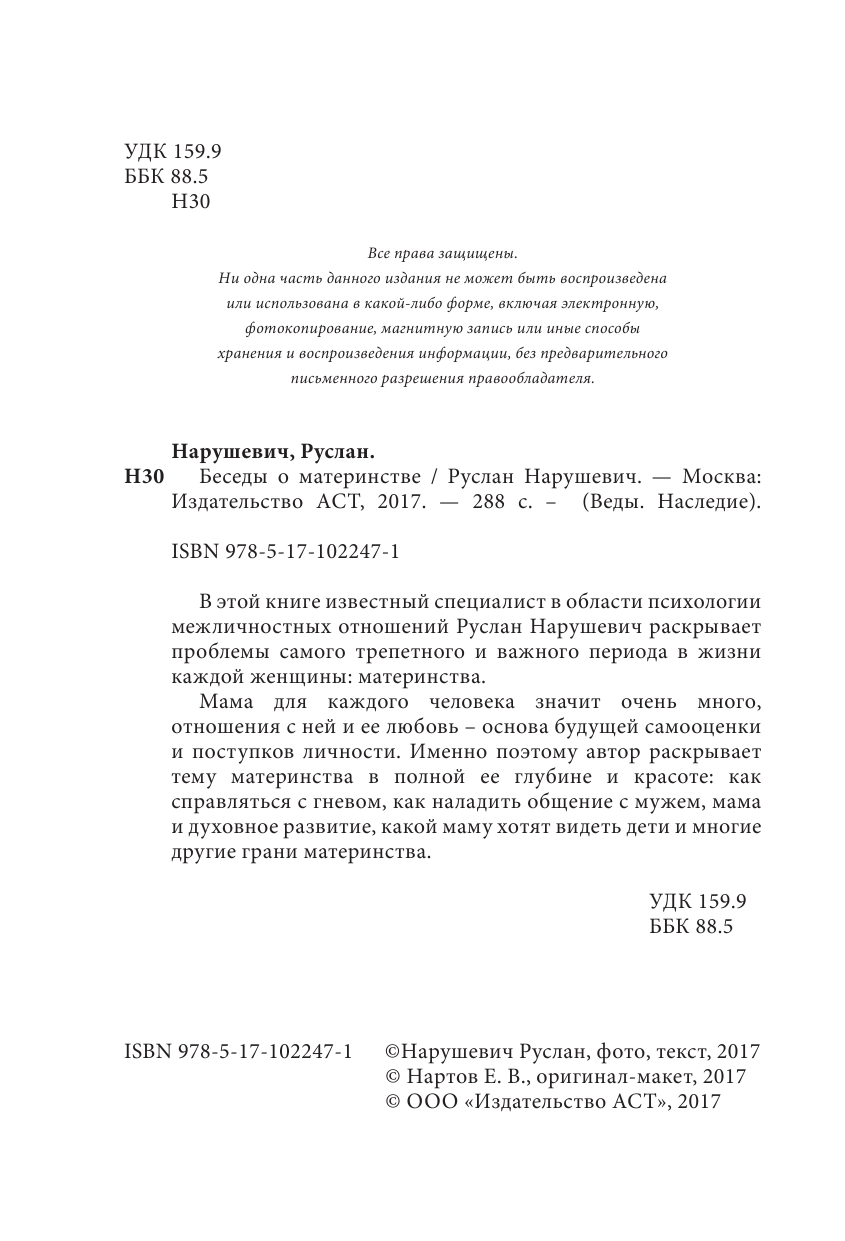 Нарушевич Руслан Беседы о материнстве - страница 3