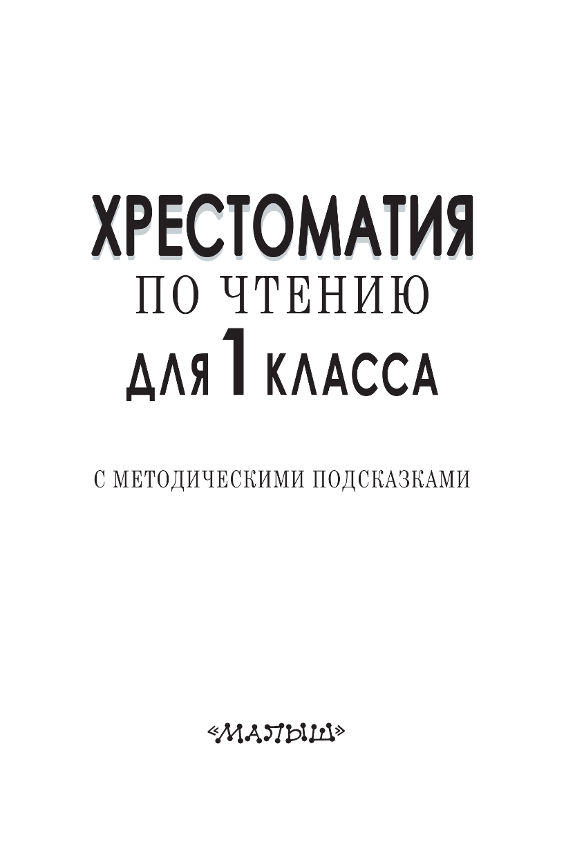 Посашкова Елена Вячеславовна Хрестоматия по чтению для 1 класса. С методическими подсказками - страница 2