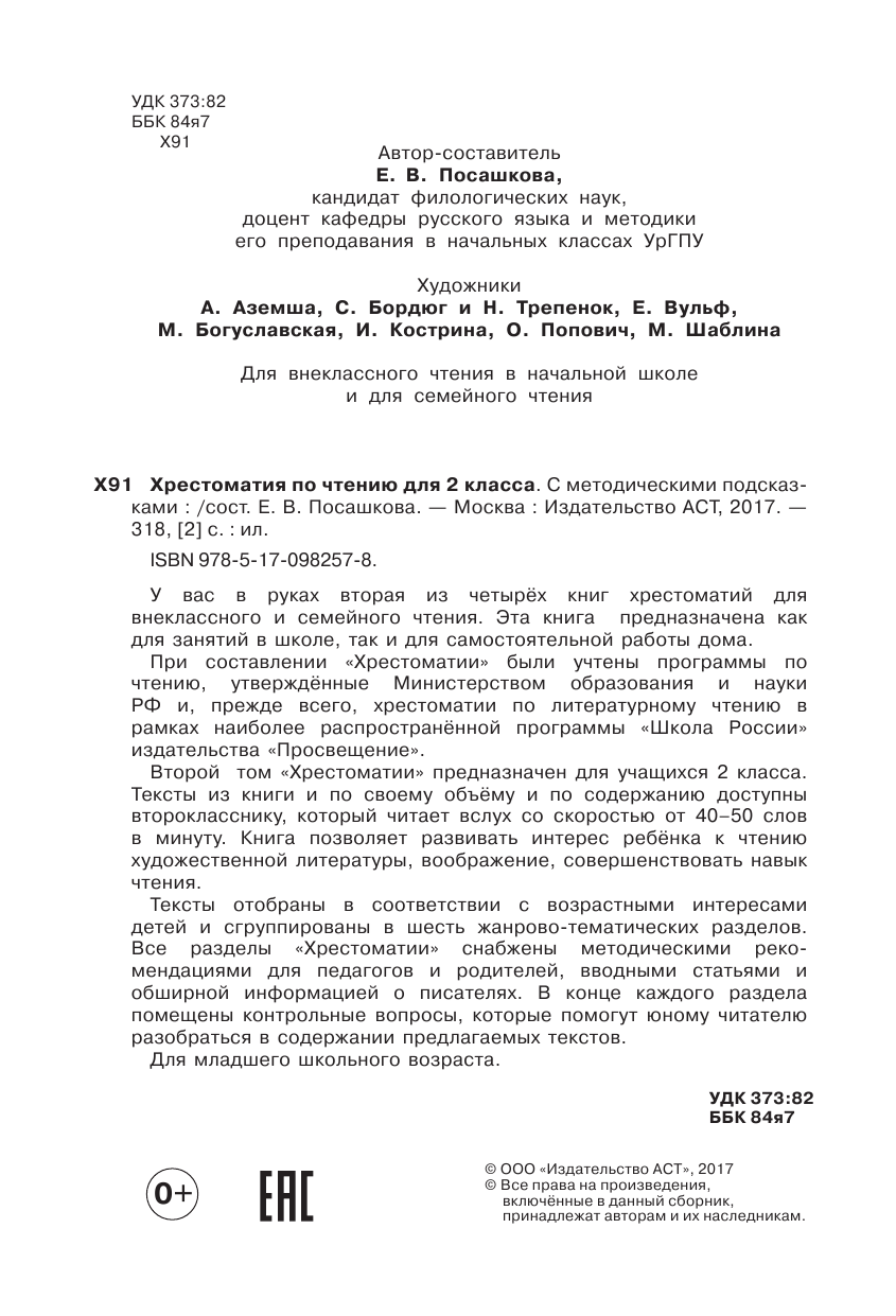 Барто Агния Львовна, Михалков Сергей Владимирович, Драгунский Виктор Юзефович, Успенский Эдуард Николаевич Хрестоматия по чтению для 2 класса с методическими подсказками - страница 3