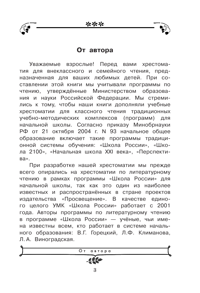 Барто Агния Львовна, Михалков Сергей Владимирович, Драгунский Виктор Юзефович, Успенский Эдуард Николаевич Хрестоматия по чтению для 2 класса с методическими подсказками - страница 4