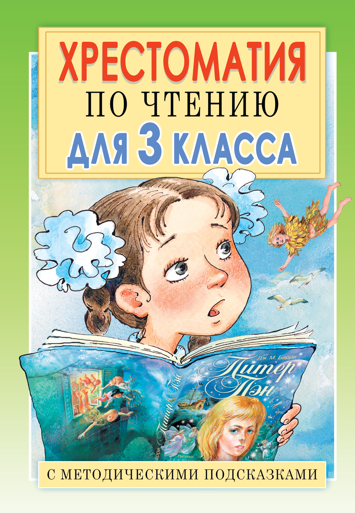 Посашкова Елена Вячеславовна Хрестоматия по чтению для 3 класса с методическими подсказками - страница 0