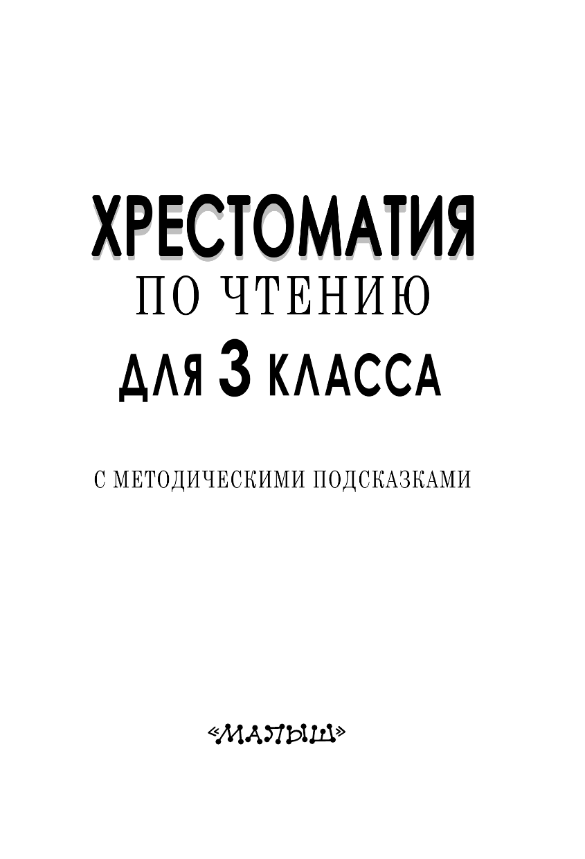 Посашкова Елена Вячеславовна Хрестоматия по чтению для 3 класса с методическими подсказками - страница 2