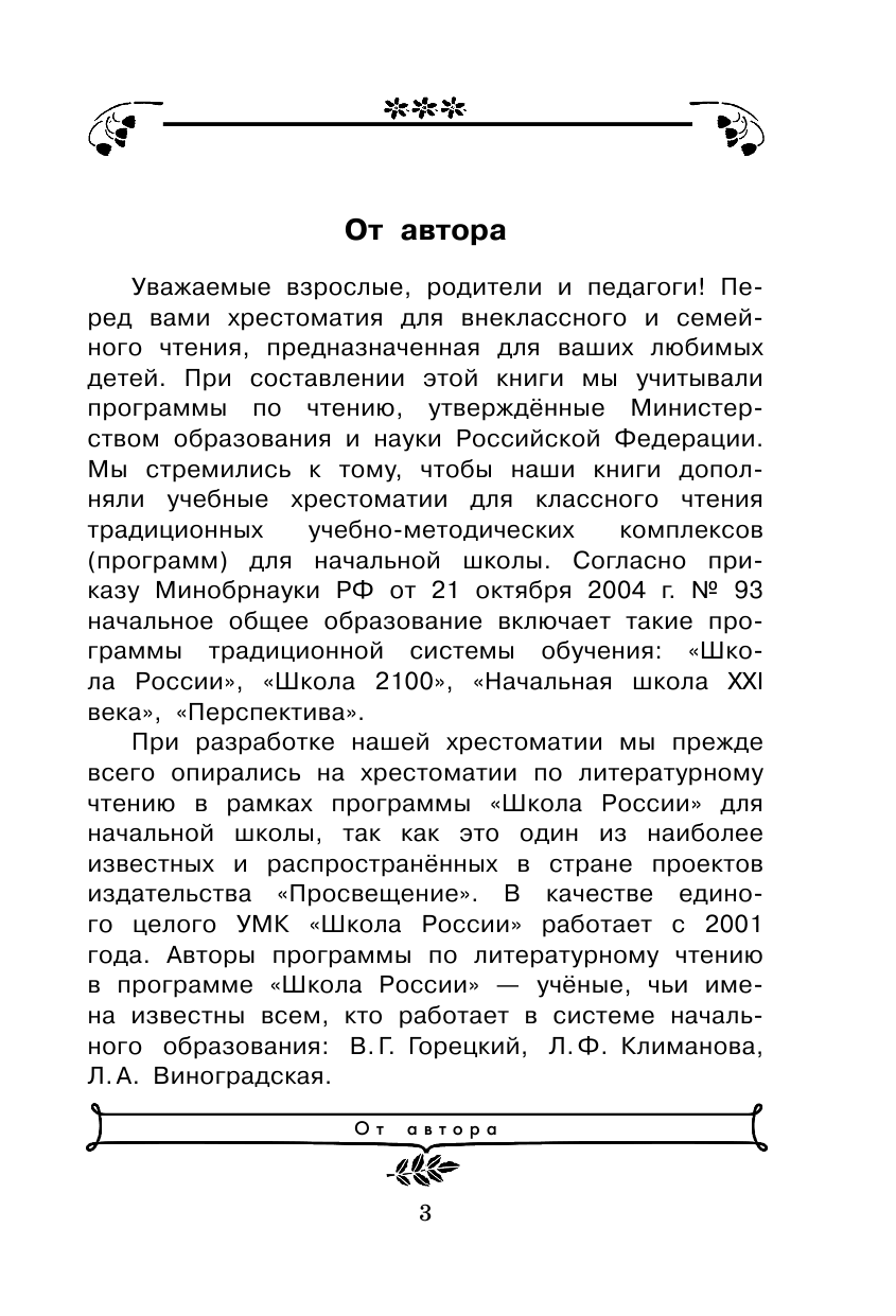 Посашкова Елена Вячеславовна Хрестоматия по чтению для 3 класса с методическими подсказками - страница 4