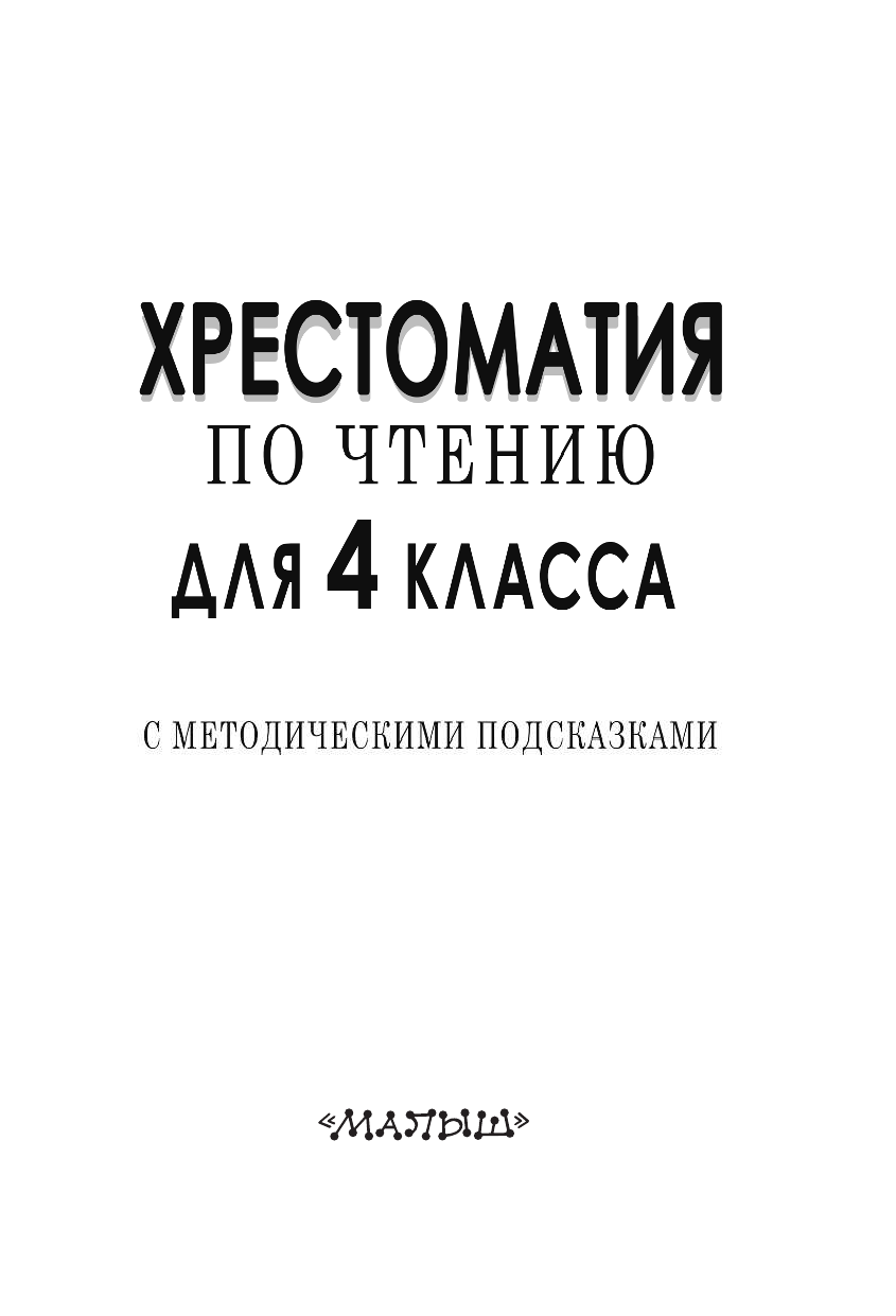 Посашкова Елена Вячеславовна Хрестоматия по чтению для 4 класса с методическими подсказками - страница 2