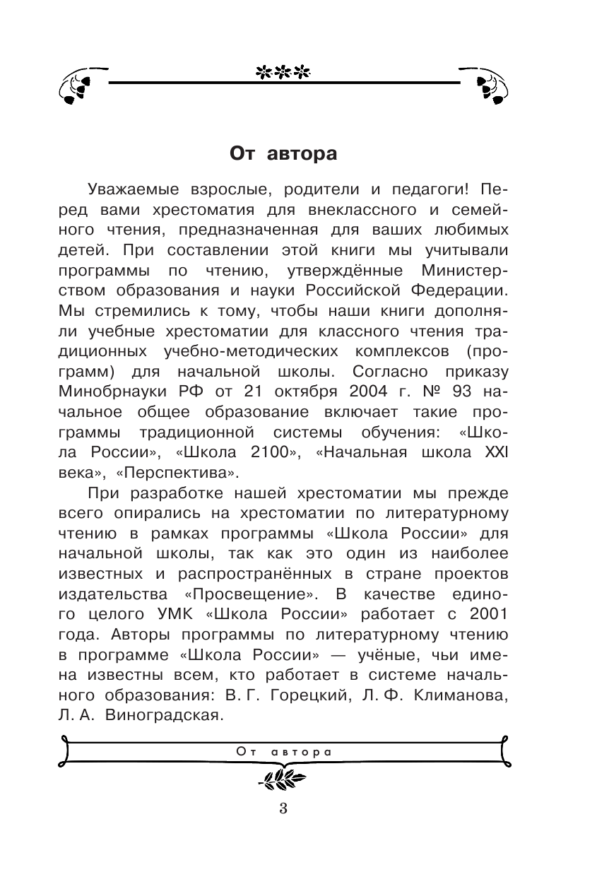 Посашкова Елена Вячеславовна Хрестоматия по чтению для 4 класса с методическими подсказками - страница 4