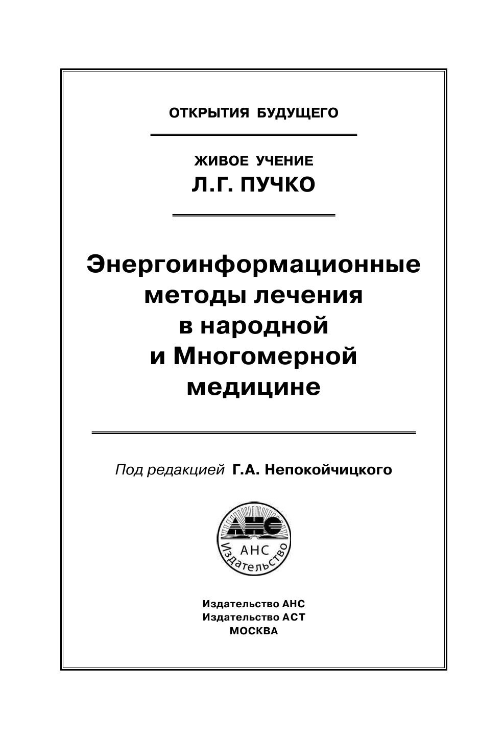 Непокойчицкий Геннадий Анатольевич Энергоинформационные методы лечения в народной медицине - страница 2