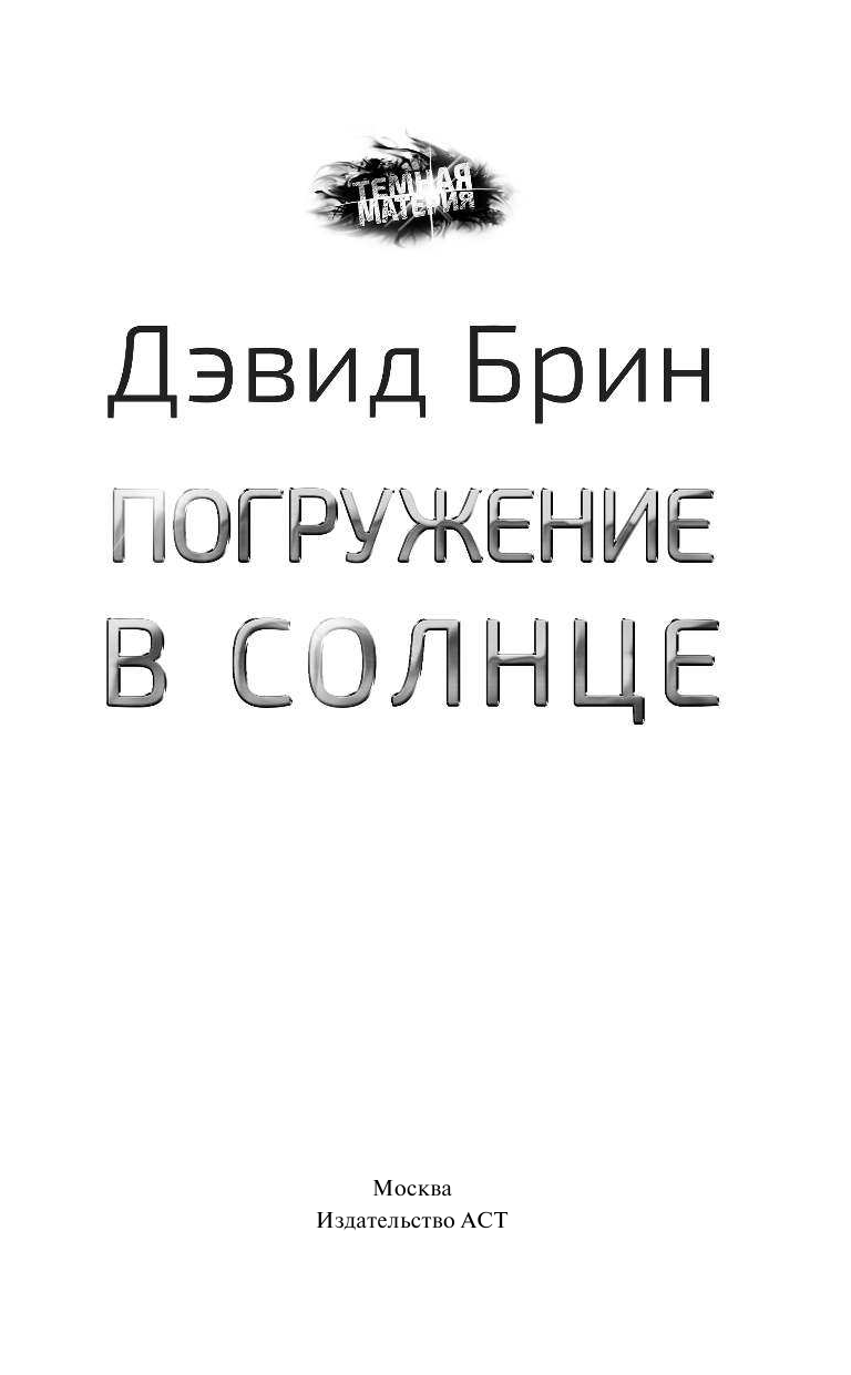 Брин Дэвид Погружение в Солнце - страница 4