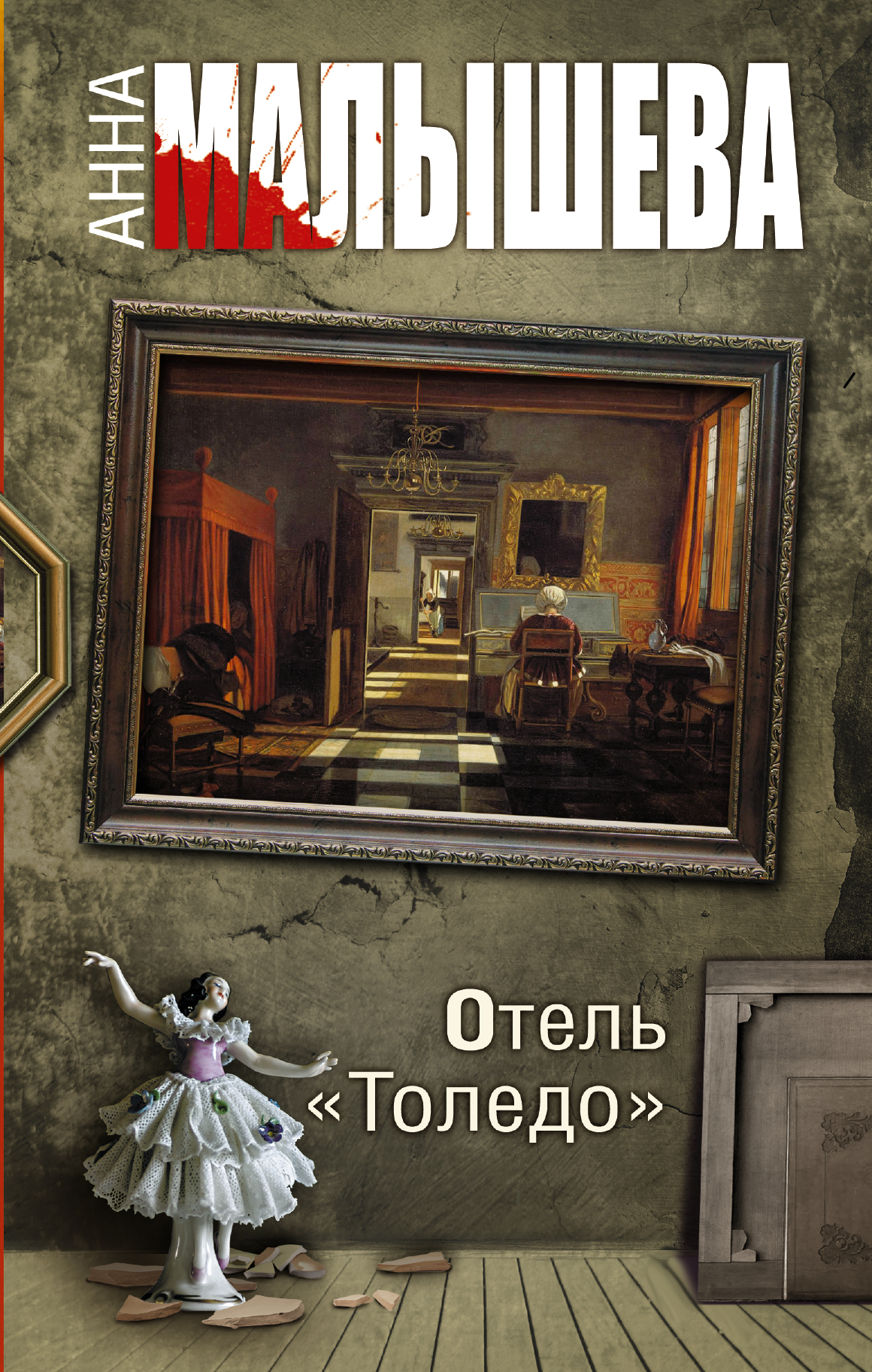 Малышева Анна Витальевна Отель Толедо - страница 0