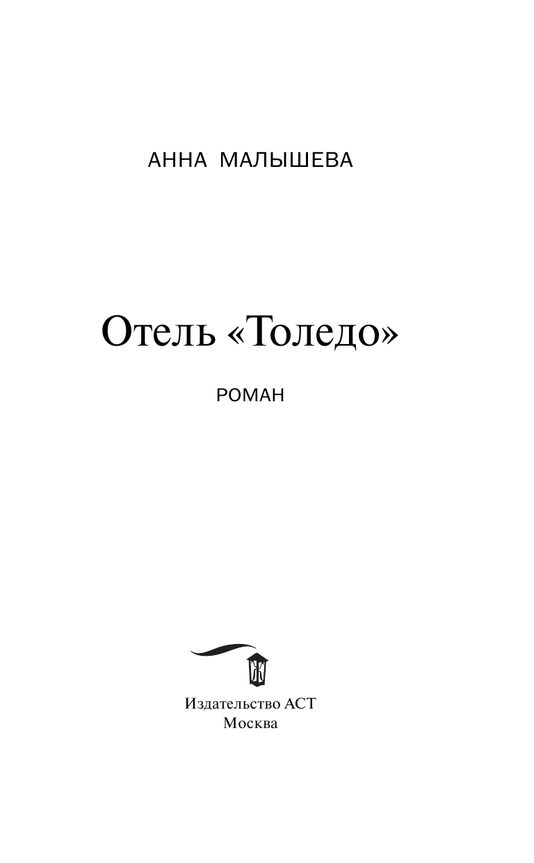 Малышева Анна Витальевна Отель Толедо - страница 4