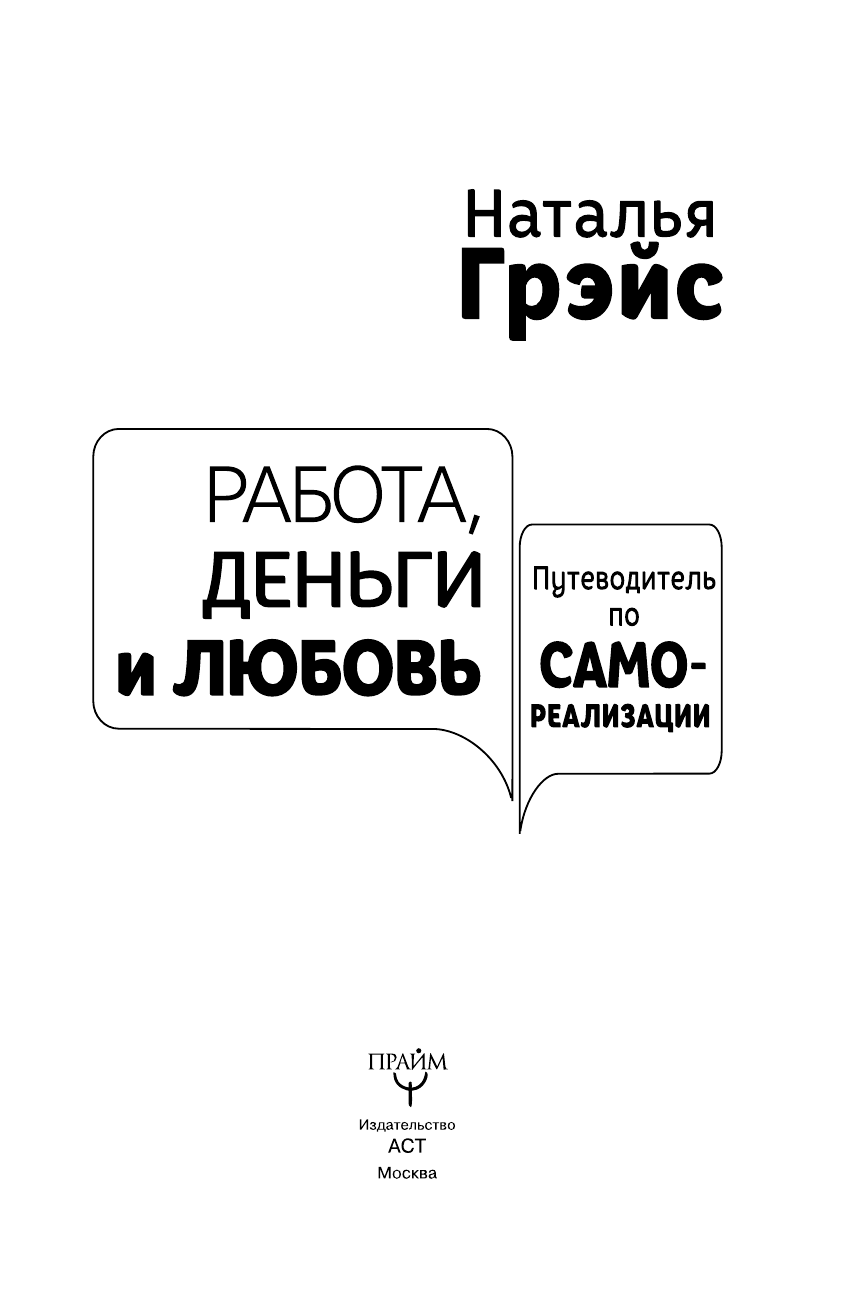 Грэйс Наталья Работа, деньги и любовь. Путеводитель по самореализации - страница 2