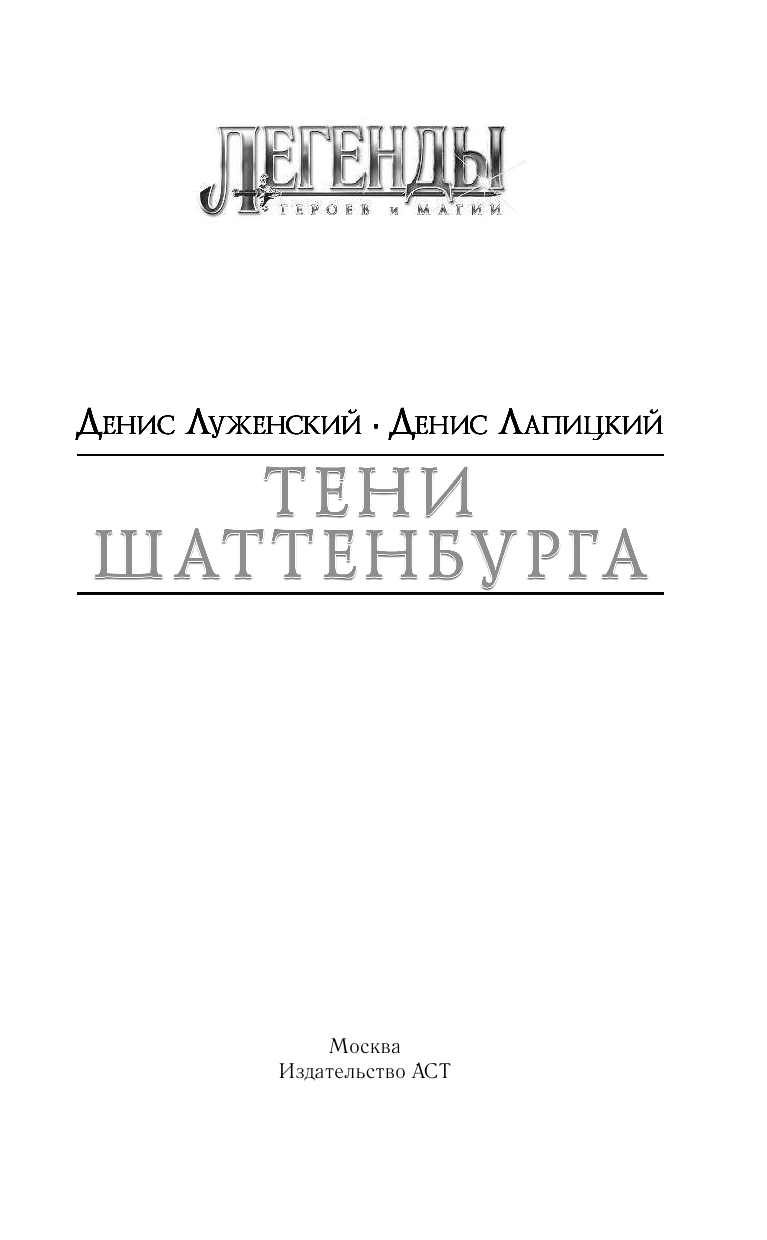 Луженский Денис Андреевич, Лапицкий Денис Бронеславович Тени Шаттенбурга - страница 2