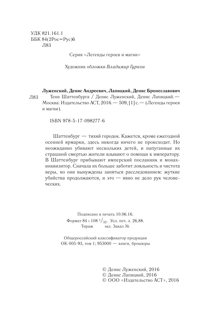 Луженский Денис Андреевич, Лапицкий Денис Бронеславович Тени Шаттенбурга - страница 3