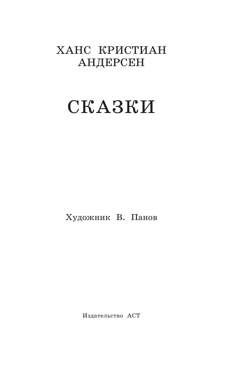 Андерсен Ханс Кристиан Сказки - страница 4