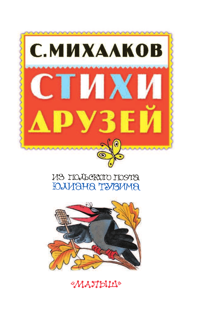 Михалков Сергей Владимирович Стихи друзей - страница 4