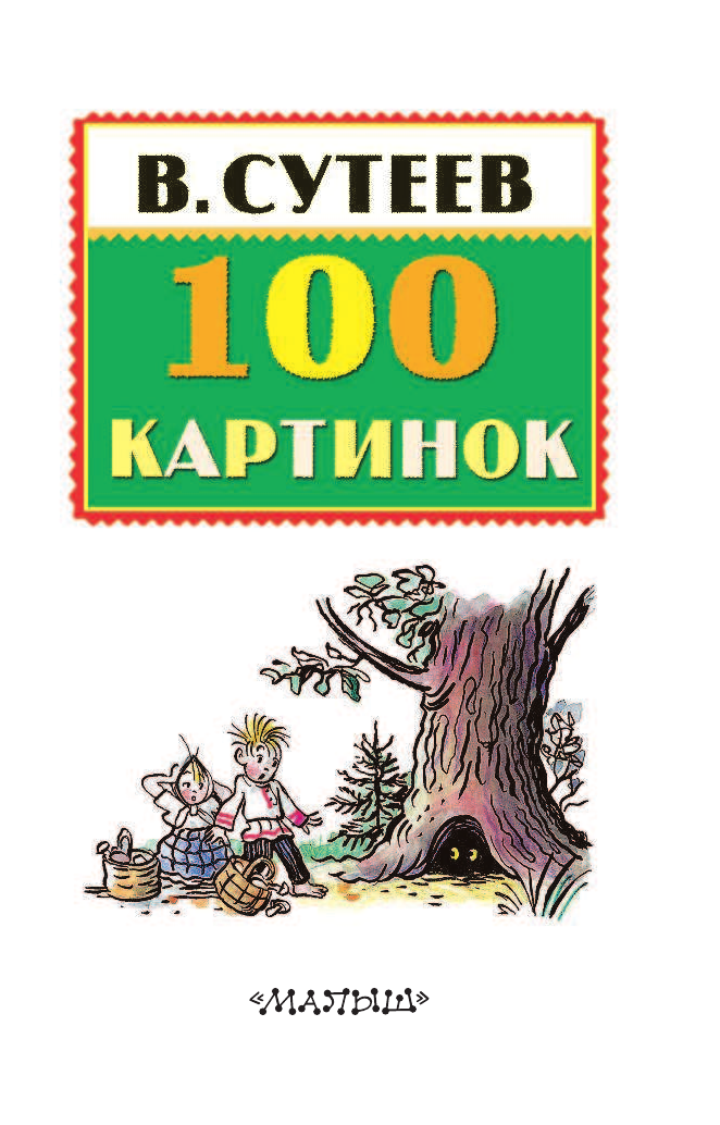 Сутеев Владимир Григорьевич 100 картинок - страница 3
