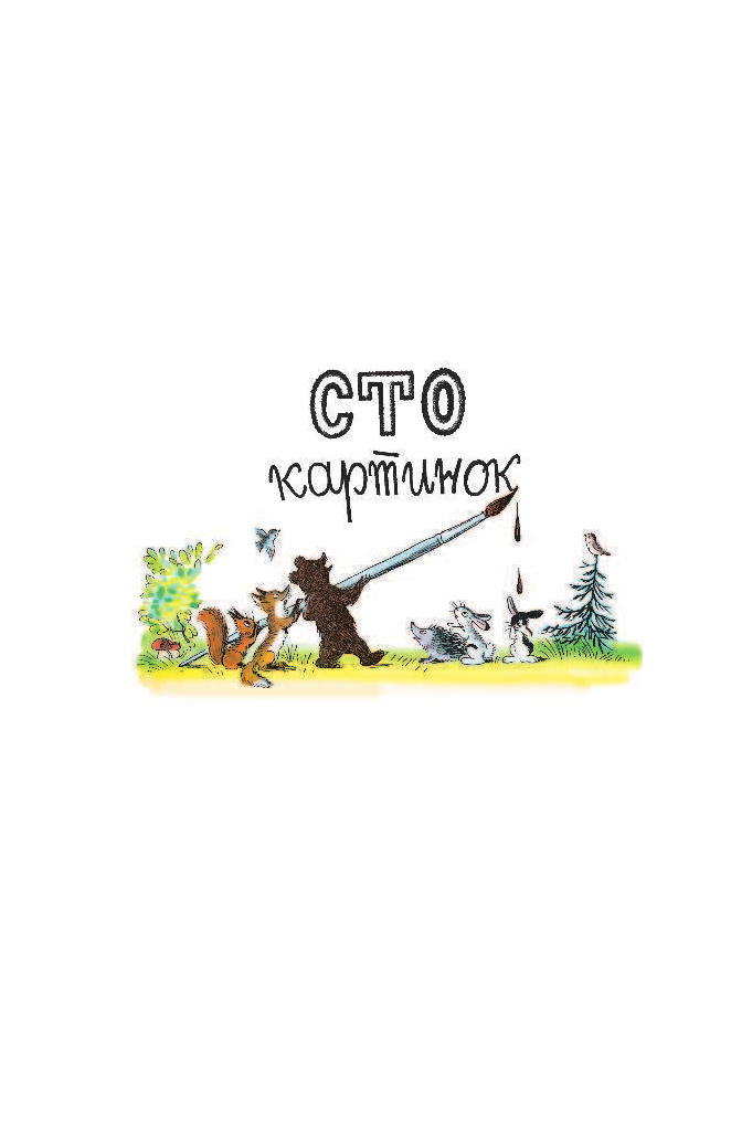 Сутеев Владимир Григорьевич 100 картинок - страница 4