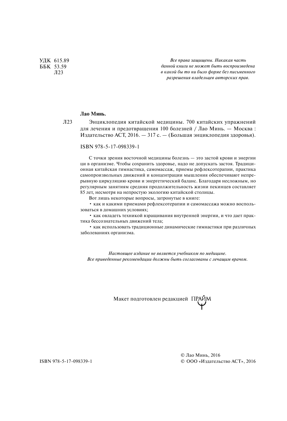 Минь Лао  Энциклопедия китайской медицины. 700 китайских упражнений для лечения и предотвращения 100 болезней - страница 3