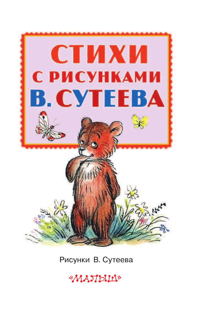 Маршак Самуил Яковлевич Стихи с рисунками В. Сутеева - страница 4