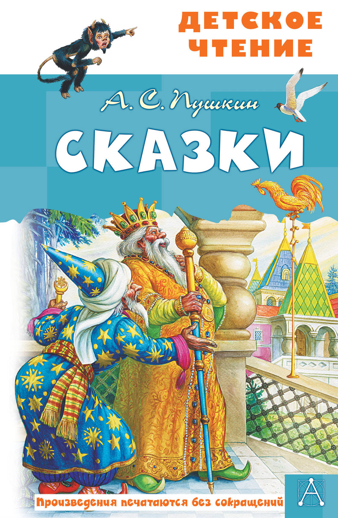 Пушкин Александр Сергеевич Сказки. А.С.Пушкин - страница 0