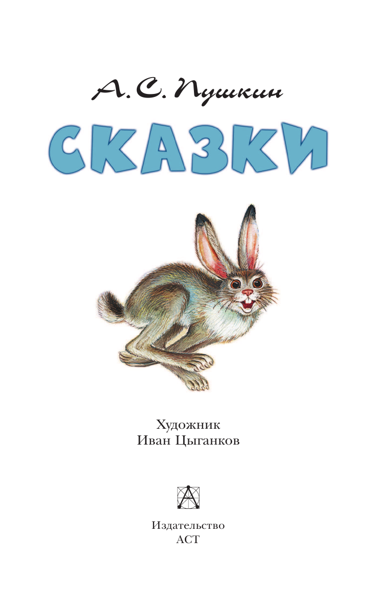 Пушкин Александр Сергеевич Сказки. А.С.Пушкин - страница 4