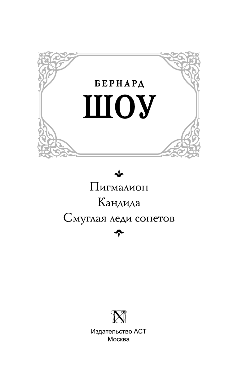 Шоу Бернард Пигмалион. Кандида. Смуглая леди сонетов - страница 4