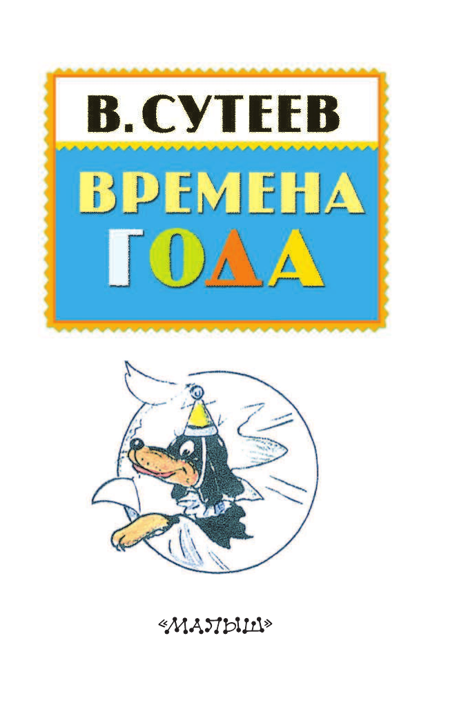 Сутеев Владимир Григорьевич Времена года - страница 4