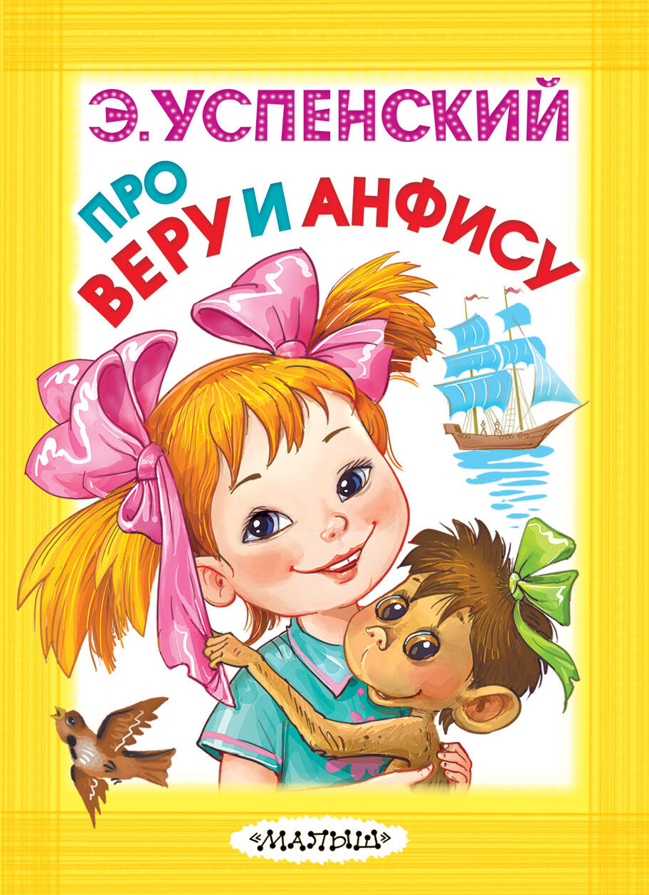 Успенский Эдуард Николаевич Про Веру и Анфису - страница 0