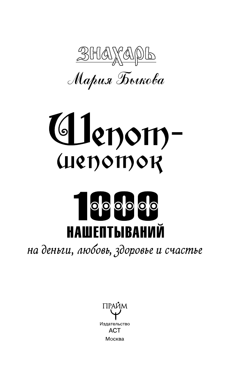 Быкова Мария  Шепот-шепоток! 1000 нашептываний на деньги, любовь, здоровье и счастье - страница 2