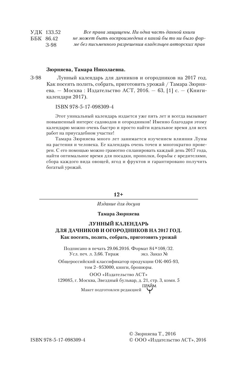 Зюрняева Тамара  Лунный календарь для дачников и огородников на 2017 год. Как посеять полить, собрать, приготовить урожай - страница 3