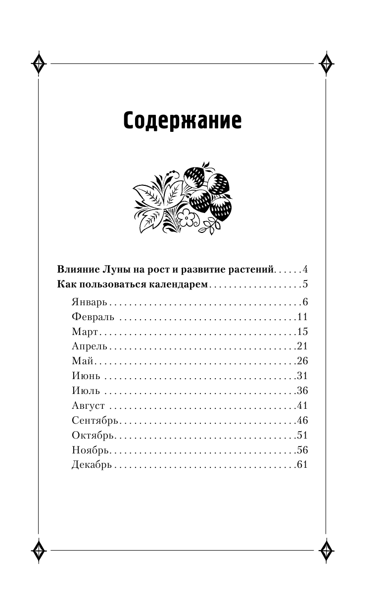 Зюрняева Тамара  Лунный календарь для дачников и огородников на 2017 год. Как посеять полить, собрать, приготовить урожай - страница 4