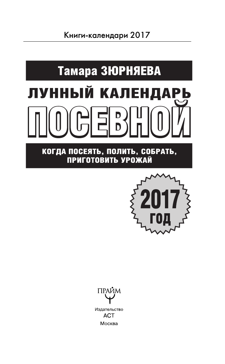 Зюрняева Тамара  Лунный посевной календарь. Когда посеять, полить, собрать, приготовить урожай. 2017 год - страница 2
