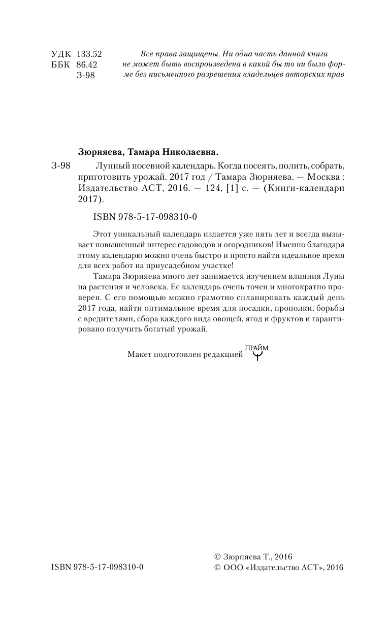 Зюрняева Тамара  Лунный посевной календарь. Когда посеять, полить, собрать, приготовить урожай. 2017 год - страница 3