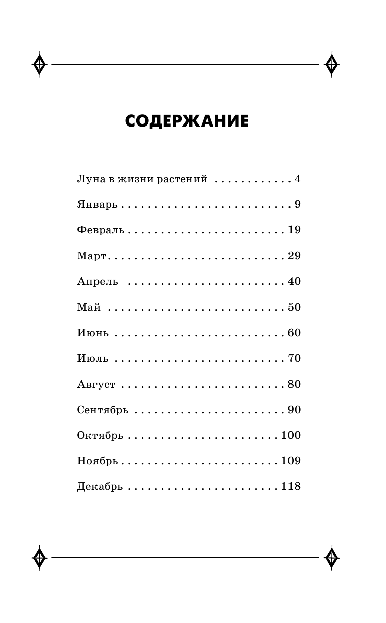 Зюрняева Тамара  Лунный посевной календарь. Когда посеять, полить, собрать, приготовить урожай. 2017 год - страница 4