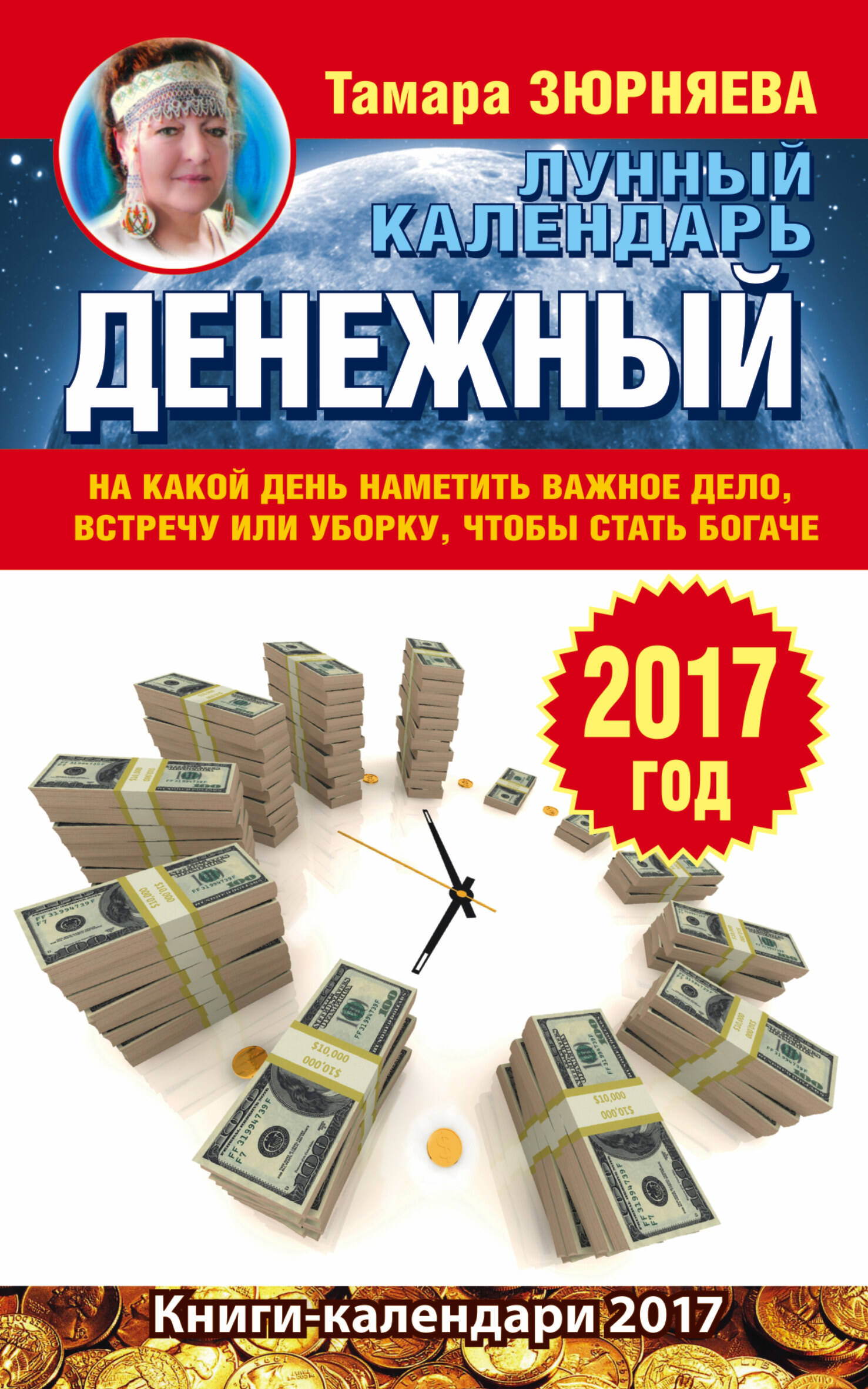 Зюрняева Тамара  Денежный лунный календарь. 2017 год. На какой день наметить важное дело, встречу или уборку, чтобы стать богаче - страница 0