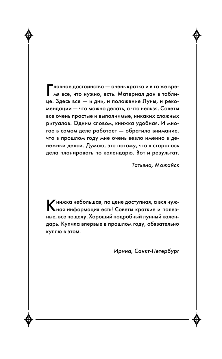 Зюрняева Тамара  Денежный лунный календарь. 2017 год. На какой день наметить важное дело, встречу или уборку, чтобы стать богаче - страница 3