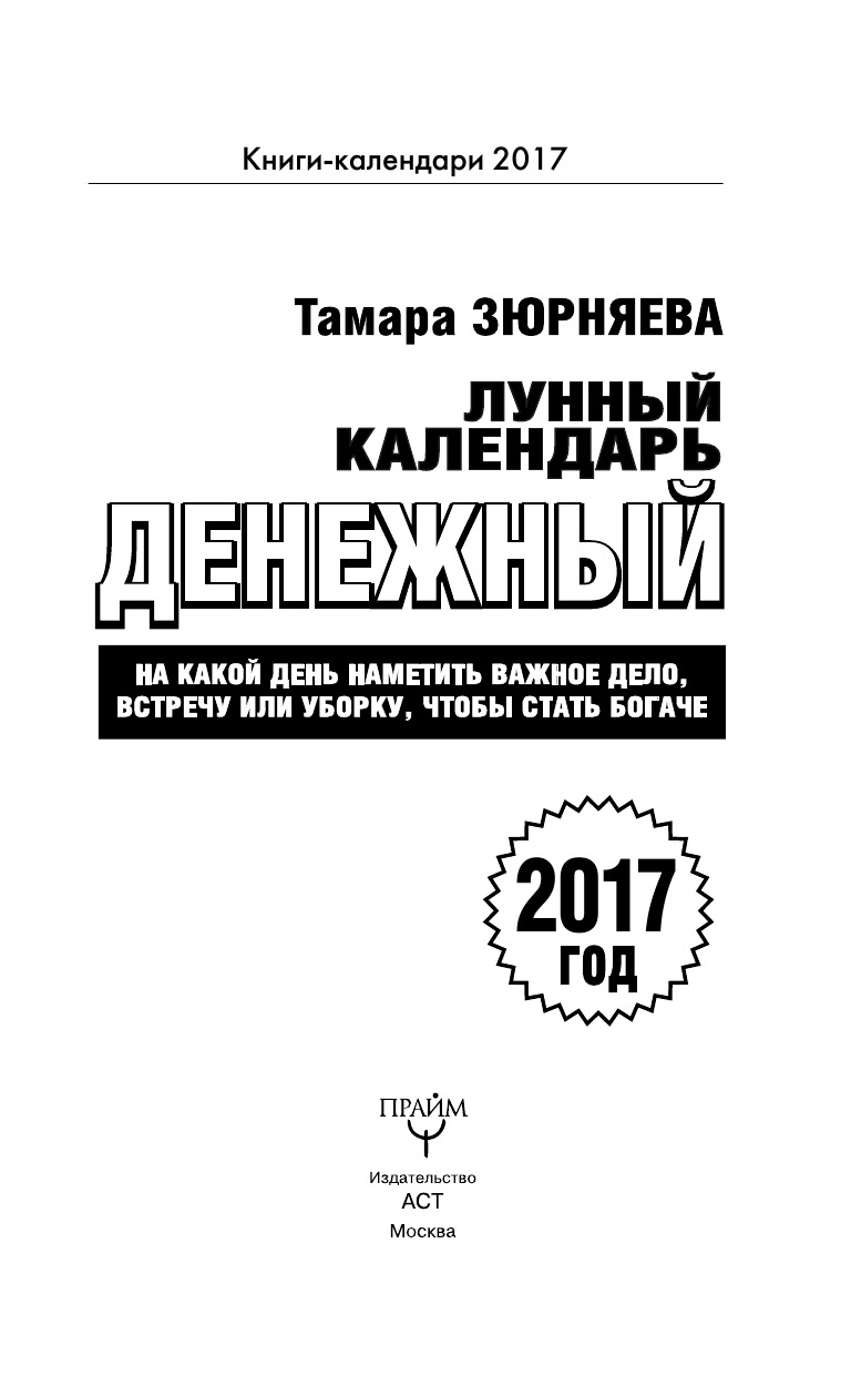 Зюрняева Тамара  Денежный лунный календарь. 2017 год. На какой день наметить важное дело, встречу или уборку, чтобы стать богаче - страница 4