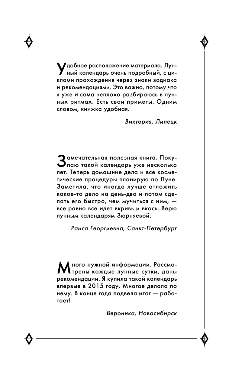 Зюрняева Тамара  Женский лунный календарь. 2017 год. Красота, любовь, деньги на каждый день - страница 3