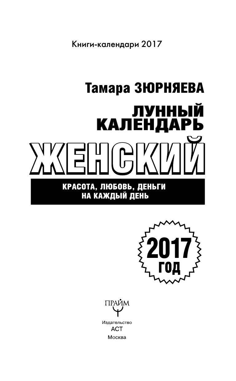 Зюрняева Тамара  Женский лунный календарь. 2017 год. Красота, любовь, деньги на каждый день - страница 4