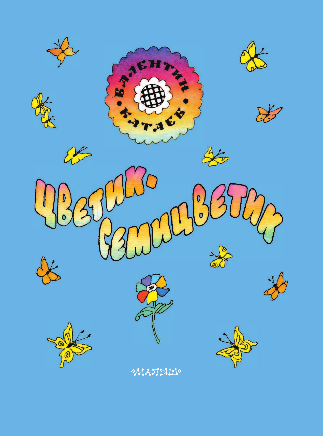 Катаев Валентин Петрович Цветик-семицветик - страница 4