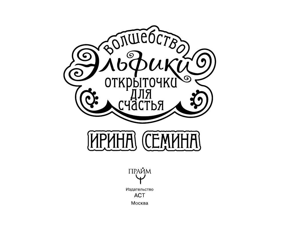 Семина Ирина Константиновна Открыточки для счастья. Волшебство Эльфики - страница 2