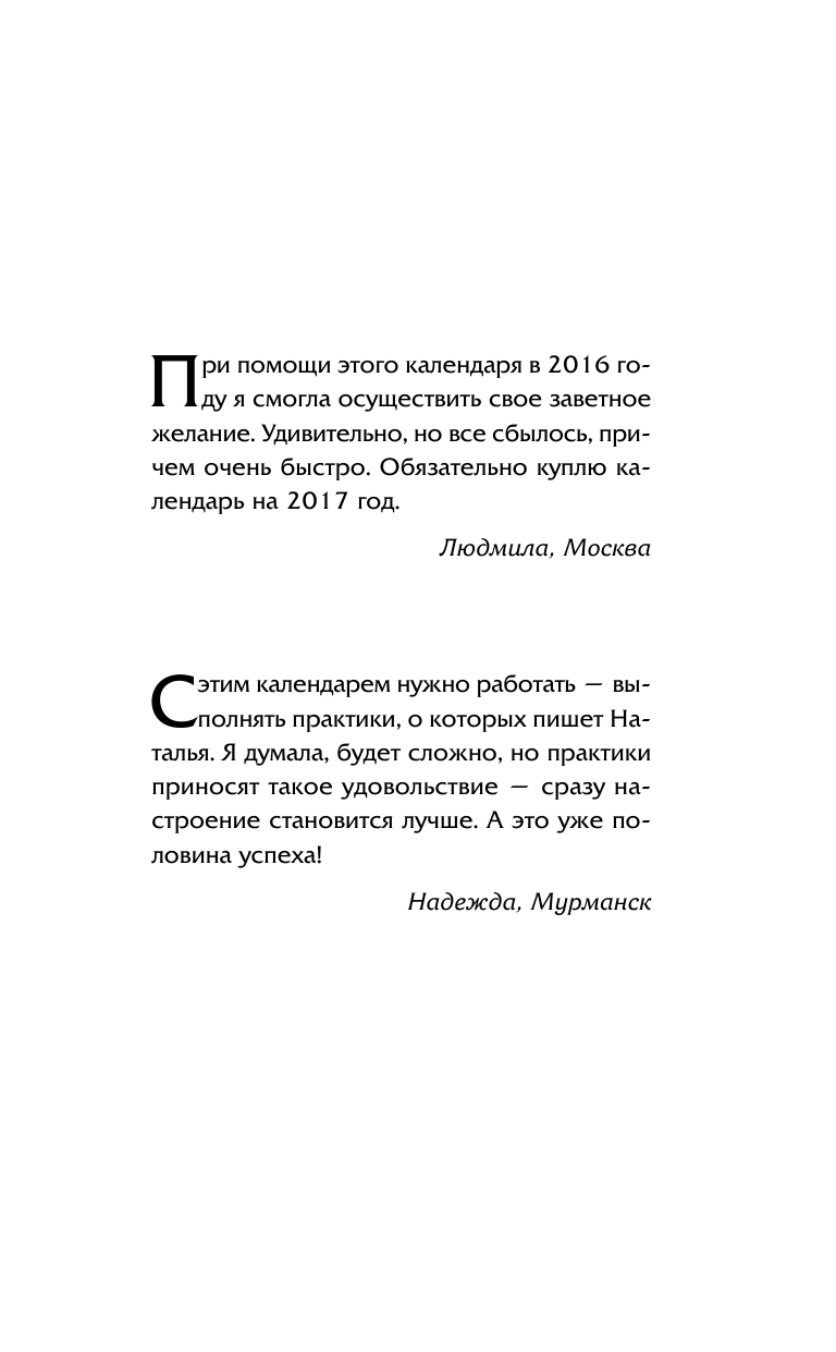 Правдина Наталия Борисовна Календарь исполнения желаний на 2017 год. 365 практик от Мастера. Лунный календарь - страница 2