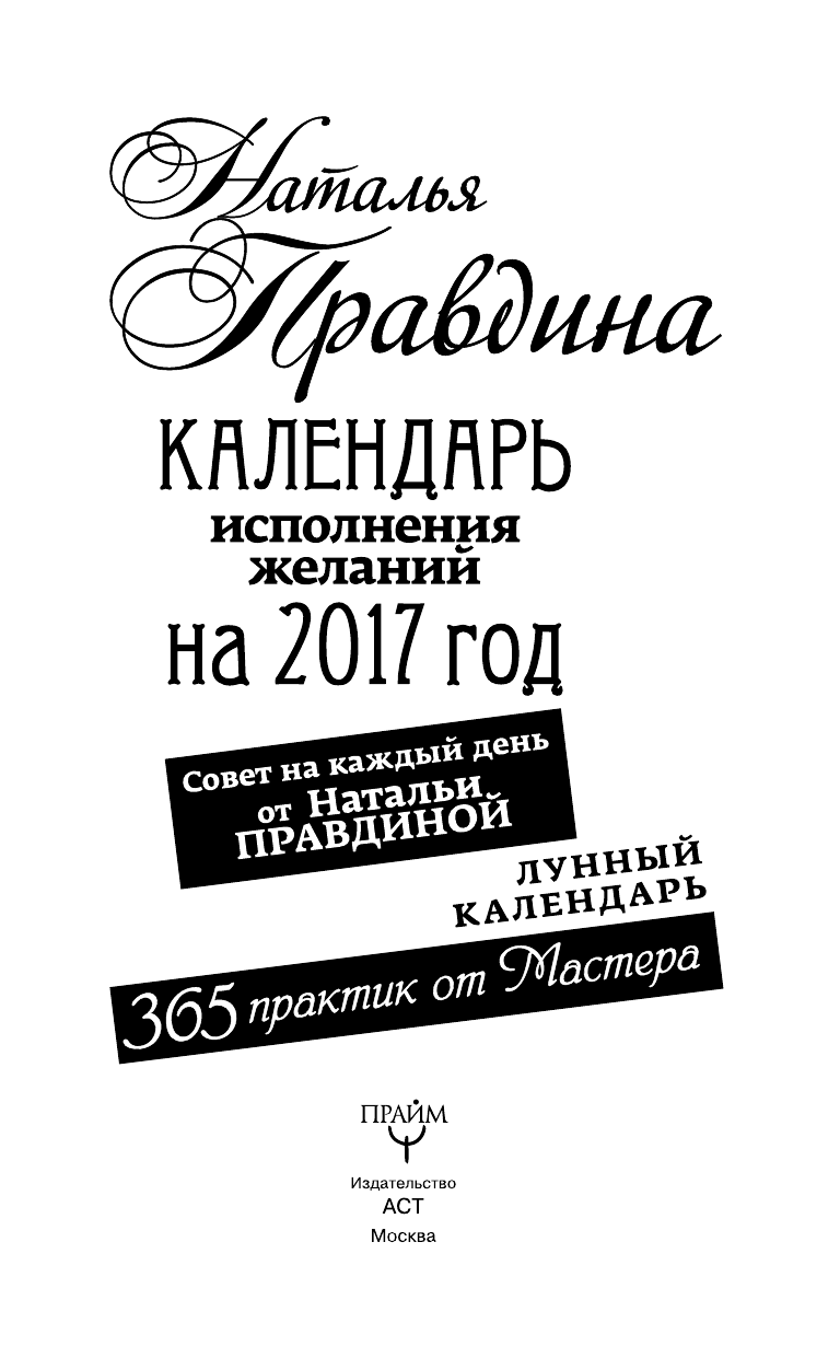 Правдина Наталия Борисовна Календарь исполнения желаний на 2017 год. 365 практик от Мастера. Лунный календарь - страница 4