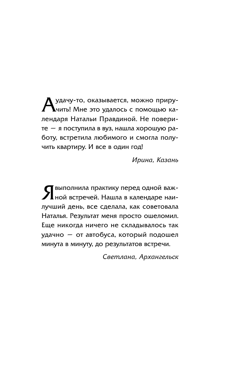 Правдина Наталия Борисовна Везение на каждый день 2017 года. 365 практик от Мастера. Лунный календарь - страница 2