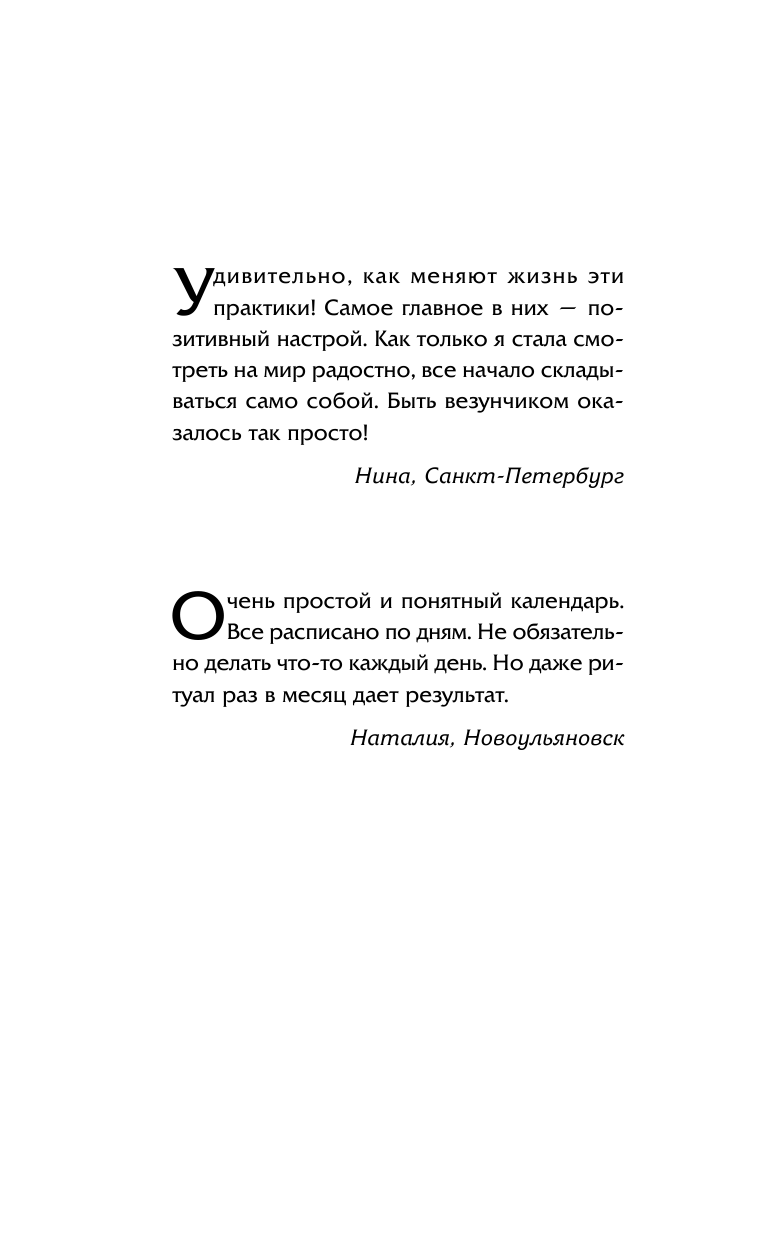 Правдина Наталия Борисовна Везение на каждый день 2017 года. 365 практик от Мастера. Лунный календарь - страница 3