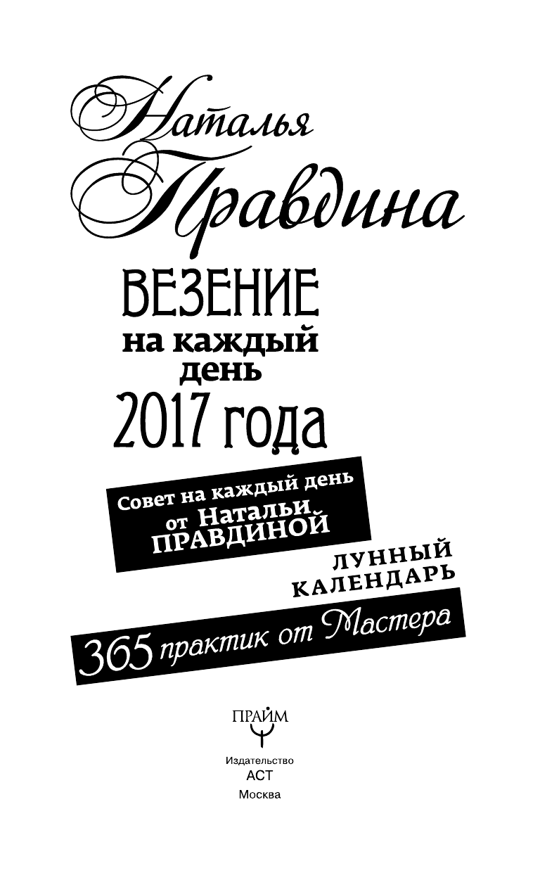 Правдина Наталия Борисовна Везение на каждый день 2017 года. 365 практик от Мастера. Лунный календарь - страница 4