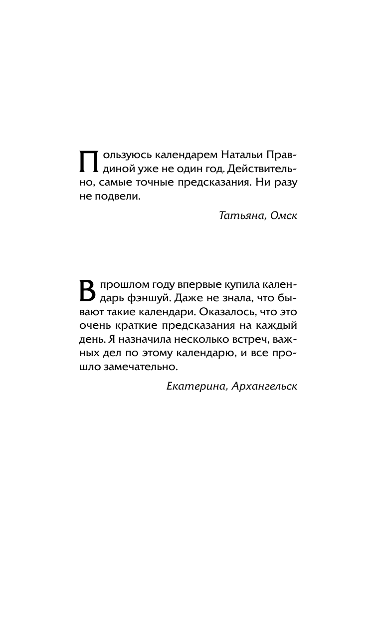 Правдина Наталия Борисовна Золотой календарь фэншуй на 2017 год. 365 очень важных предсказаний. Стань богаче и счастливее с каждым днем - страница 2