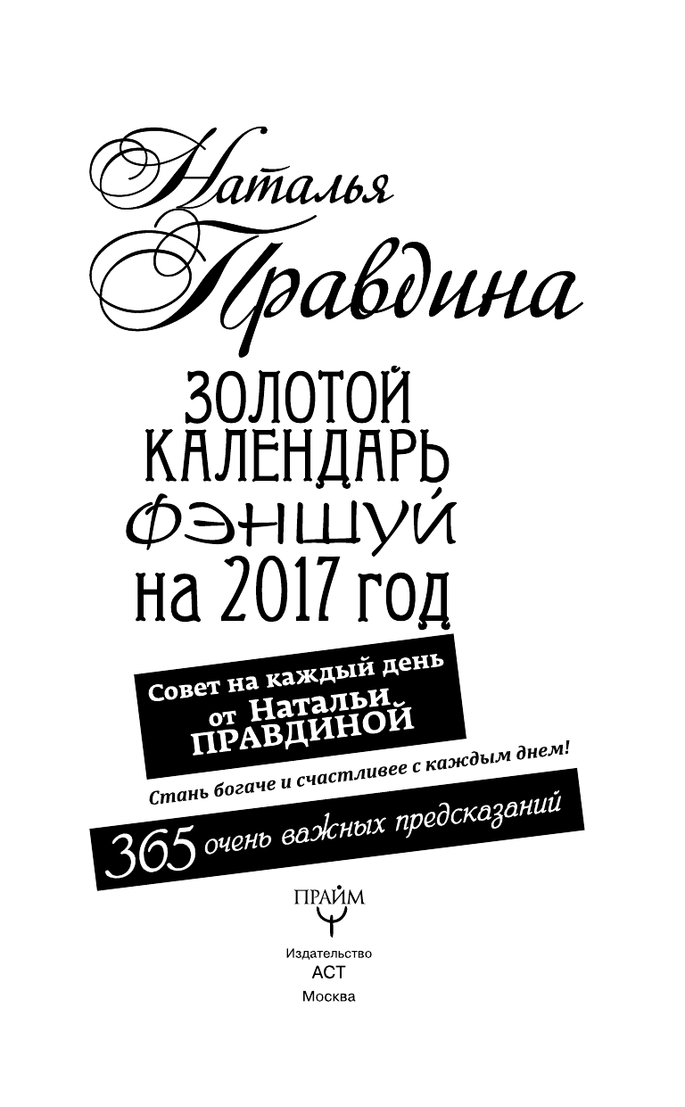 Правдина Наталия Борисовна Золотой календарь фэншуй на 2017 год. 365 очень важных предсказаний. Стань богаче и счастливее с каждым днем - страница 4