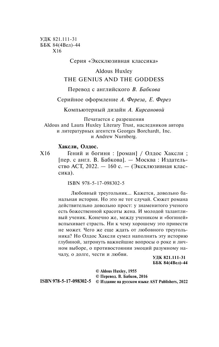 Хаксли Олдос Гений и богиня - страница 3